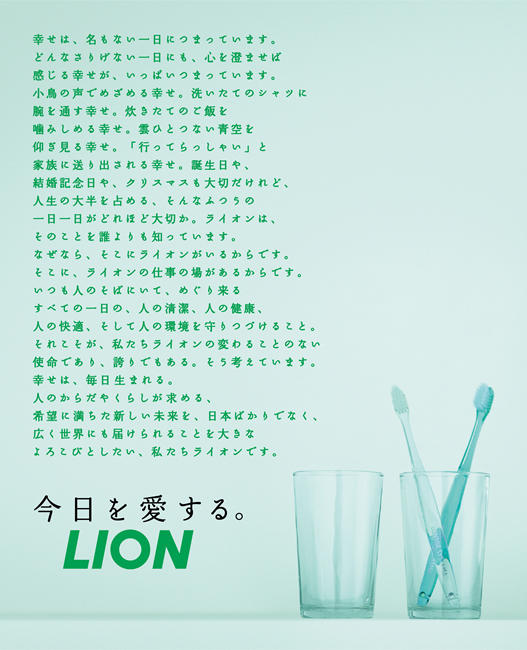 LION メッセージ