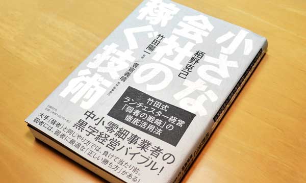 小さな会社の稼ぐ技術