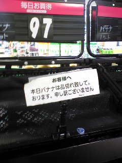 バナナ売り切れ