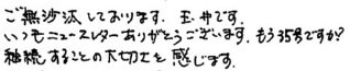 感想FAＸ玉井2