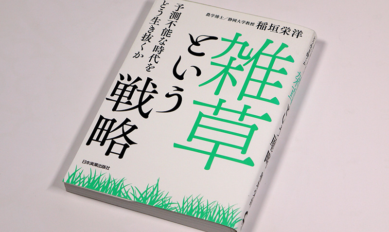 雑草という戦略